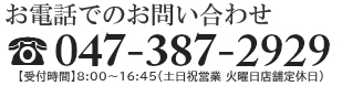 お電話でのお問い合わせ：047-387-2929